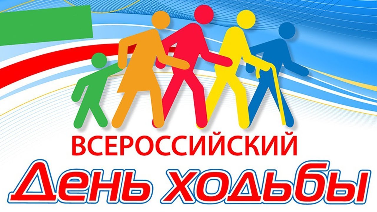 Изображение: Всероссийский День ходьбы!