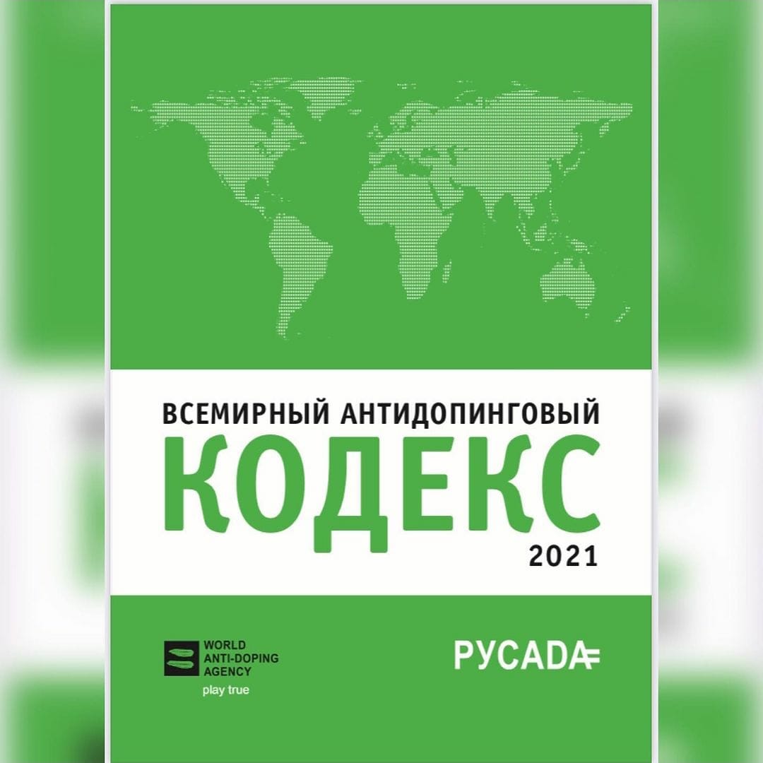 Изображение: Всемирный антидопинговый кодекс 2021 переведен на русский язык!