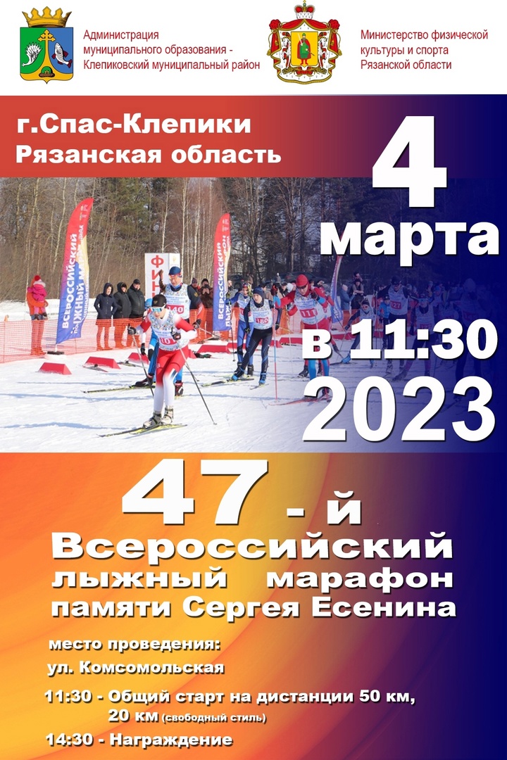 Изображение: Приглашаем на 47 лыжный марафон памяти Сергея Есенина!