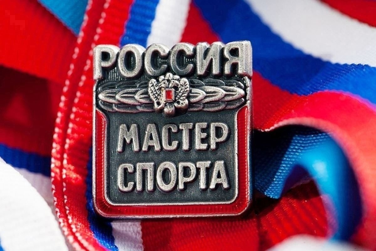 Изображение: Присвоение спортивного звания Мастер спорта России