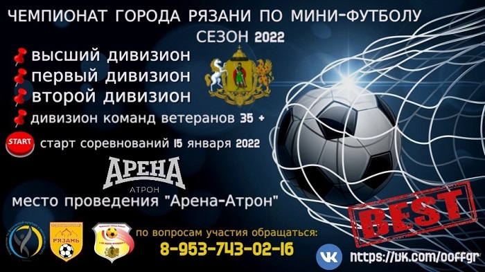 Изображение: В Рязани стартовала заявочная кампания для участия в чемпионате города по мини-футболу сезона 2022 года